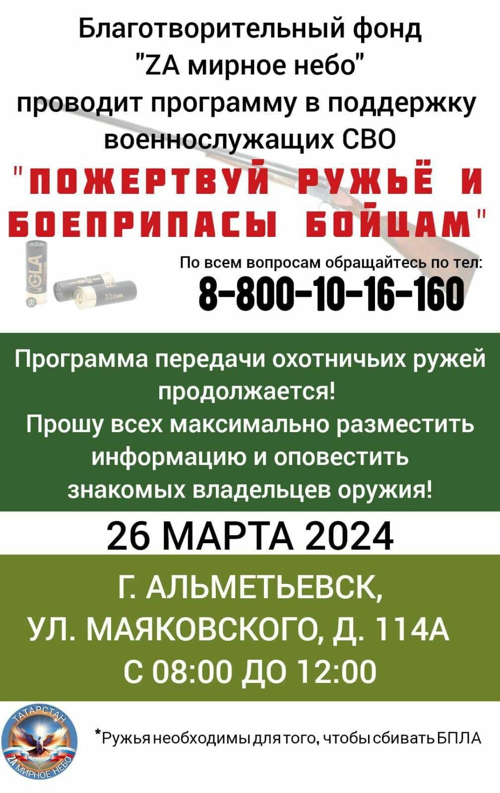 Татарстанцы могут пожертвовать ружья и боеприпасы бойцам