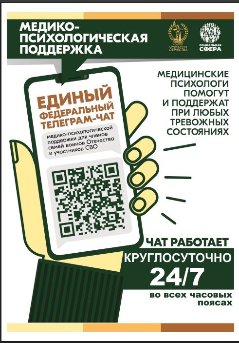 Психологическая помощь семьям участников СВО доступна 24/7