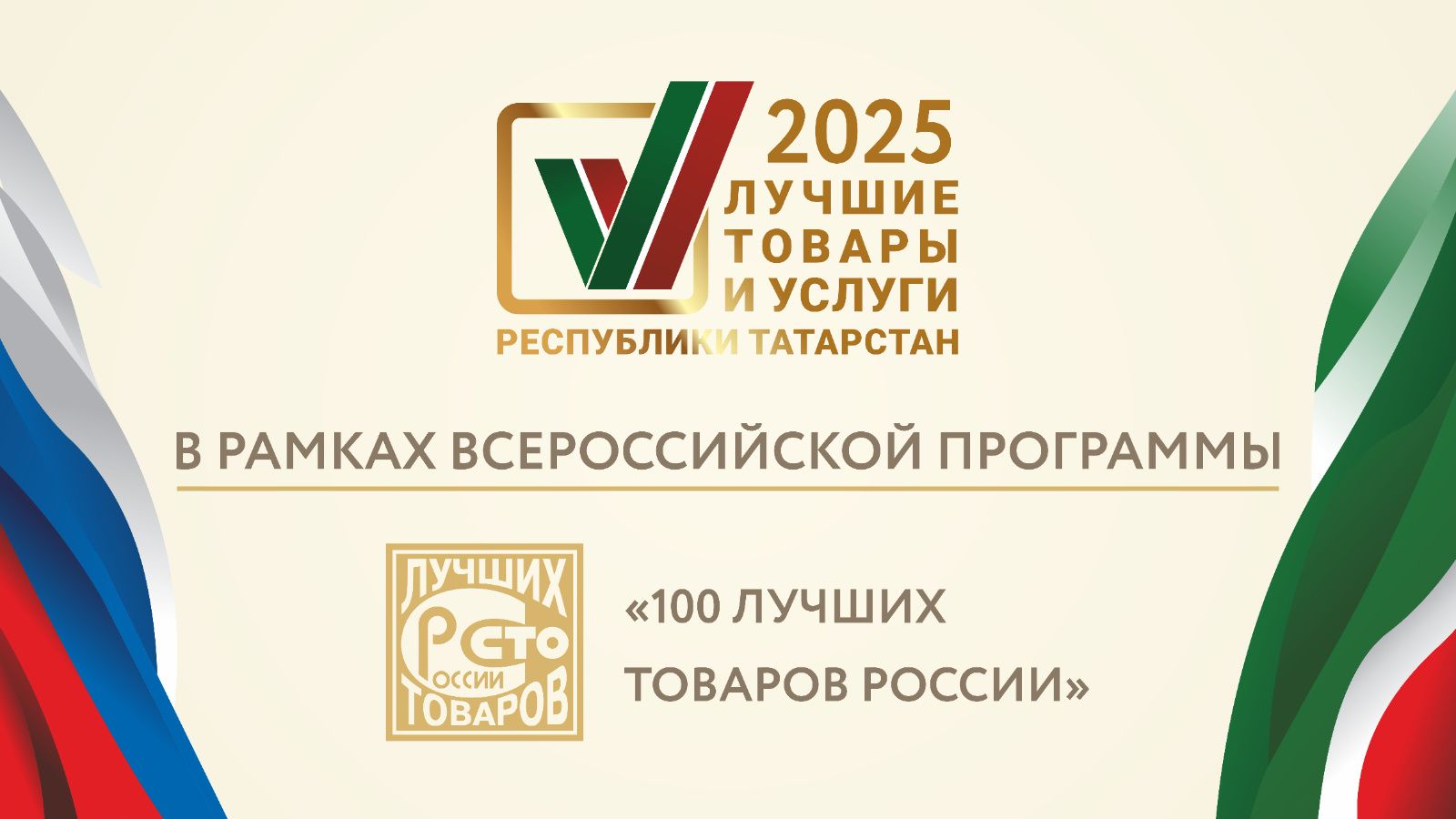 Стартовал прием заявок на участие в конкурсе «Лучшие товары и услуги РТ»