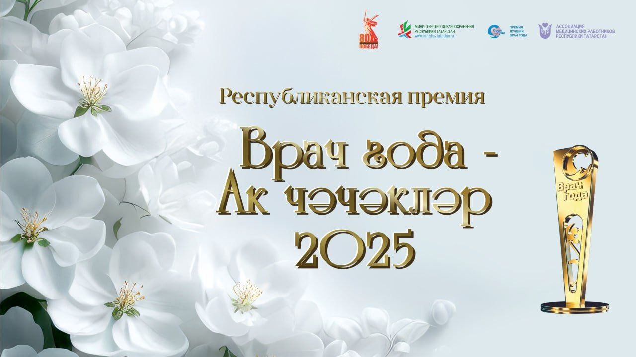 Онлайн-голосование за премию «Врач года – Ак чэчэклер 2025» открыто