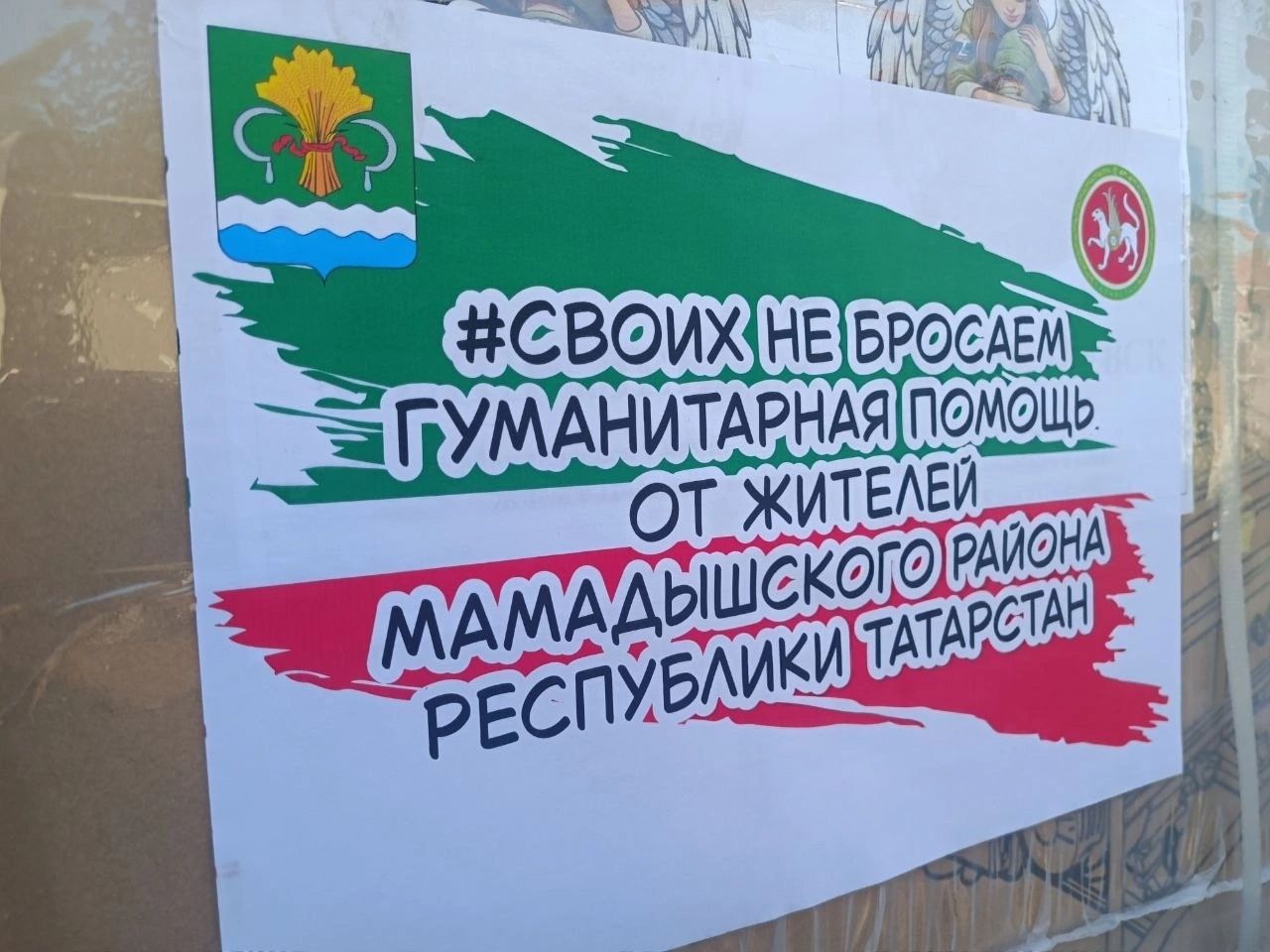Мамадышцы отправили 20 тонн гуманитарной помощи бойцам СВО и жителям Донбасса