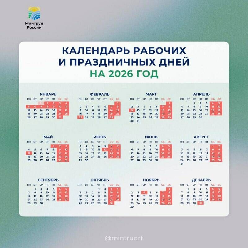 Производственный календарь на 2026 год: новости от Минтруда РФ