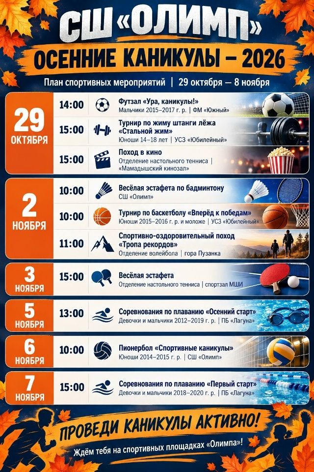 Спортивная школа «Олимп» приглашает провести осенние каникулы активно