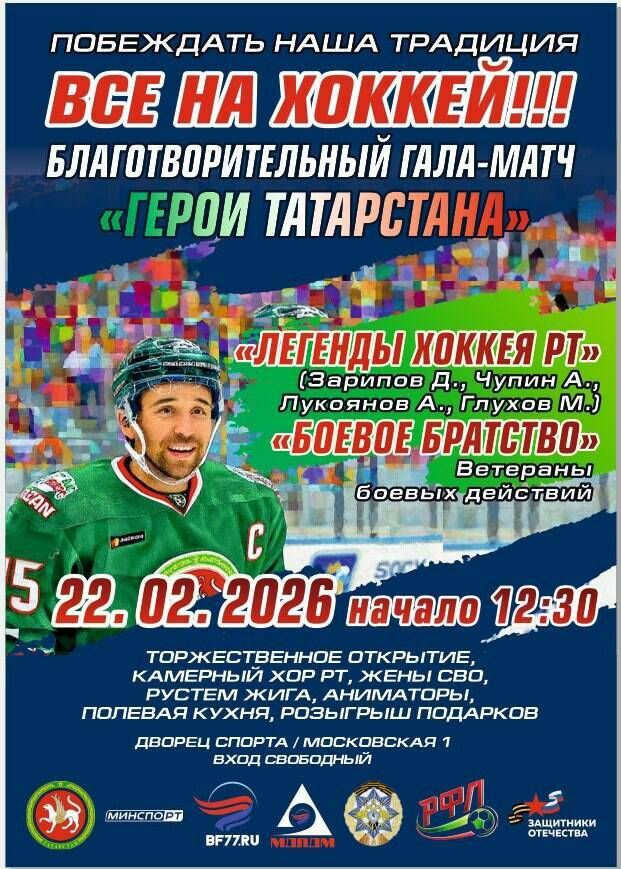 Благотворительный хоккейный матч пройдет в Казани
