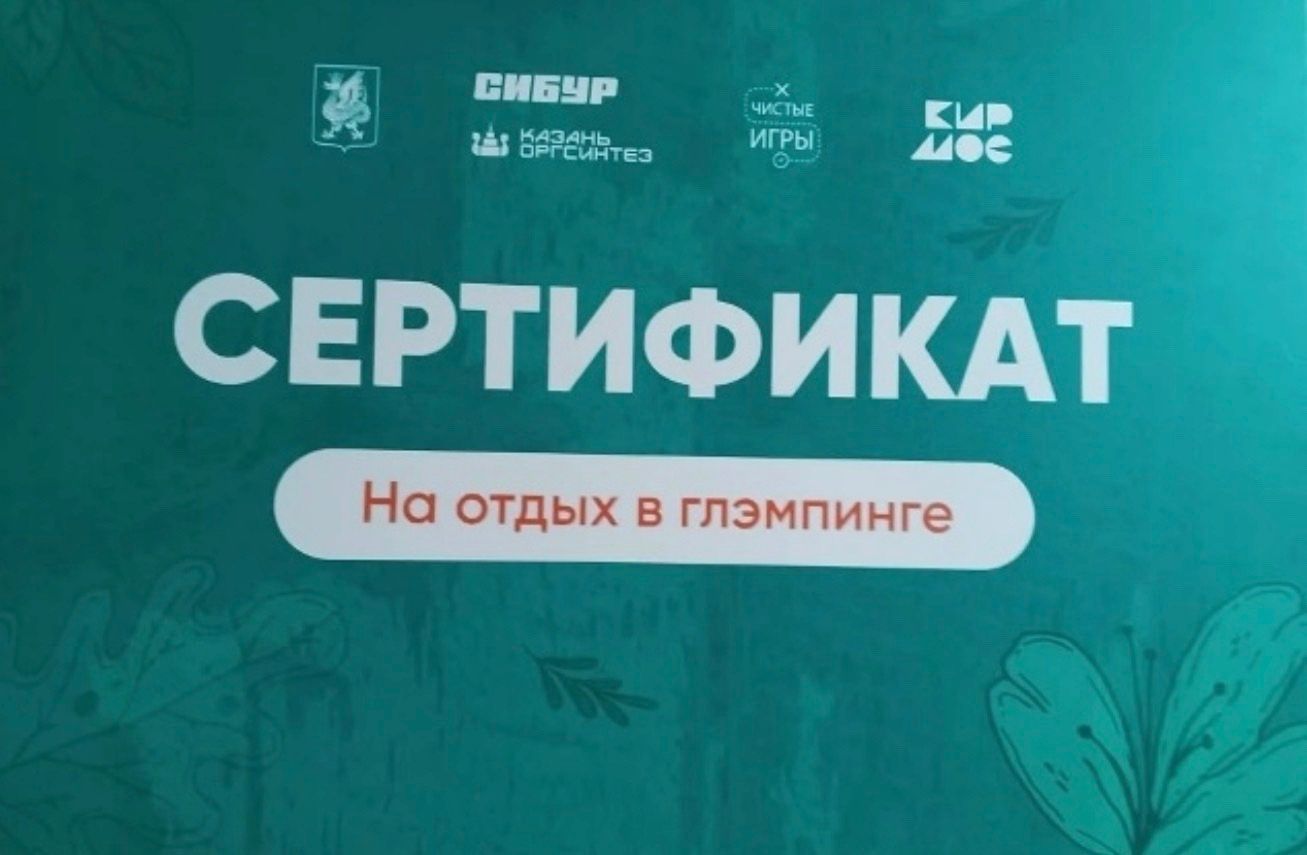 Мамадышские школьники награждены сертификатом на отдых в глэмпинге