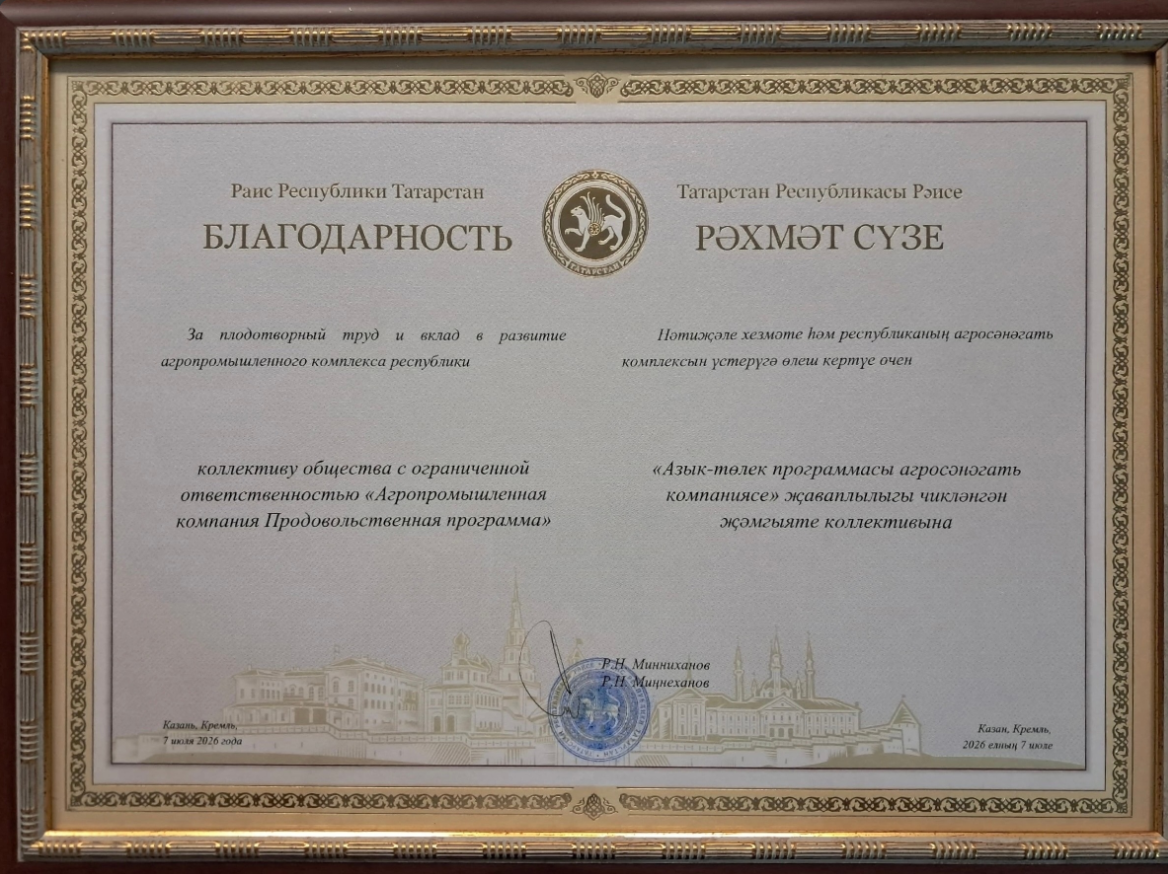 АПК «Продпрограмма» из Мамадыша удостоен благодарности Раиса Татарстана