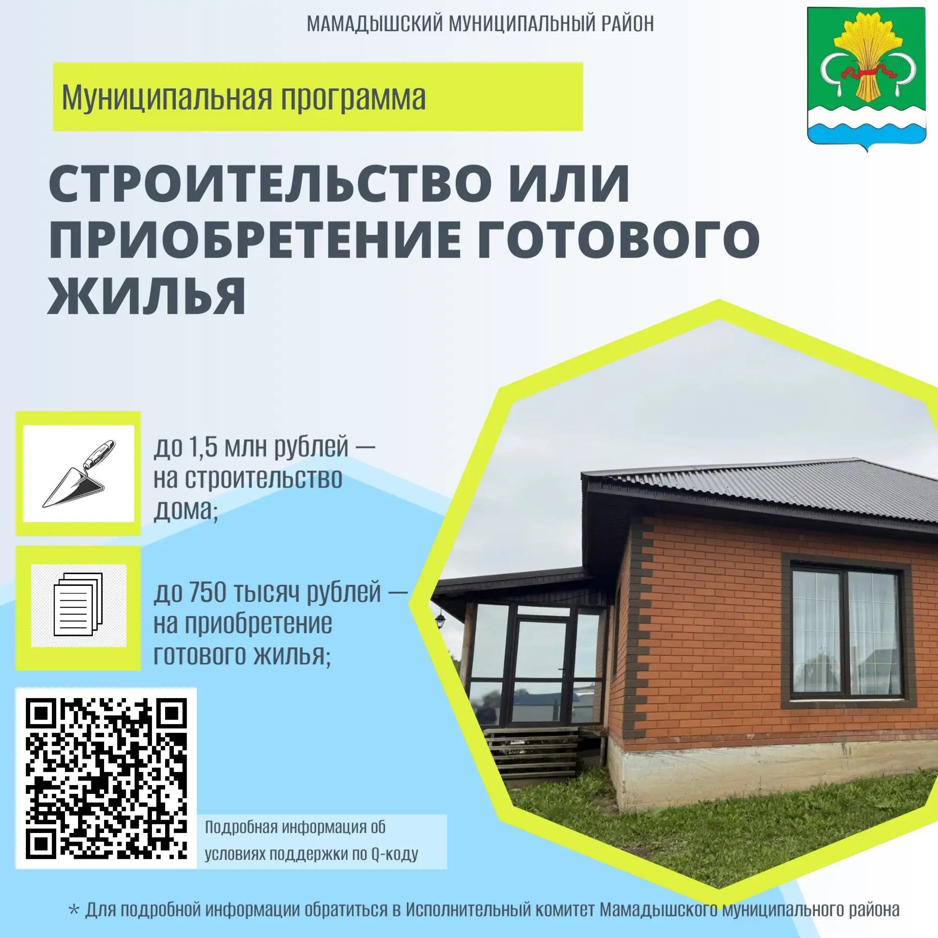 Новые меры поддержки: жильё и помощь хозяйствам в Мамадышском районе