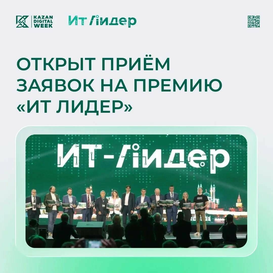 Стартовал прием заявок на премию ИТ Лидер по 10 направлениям