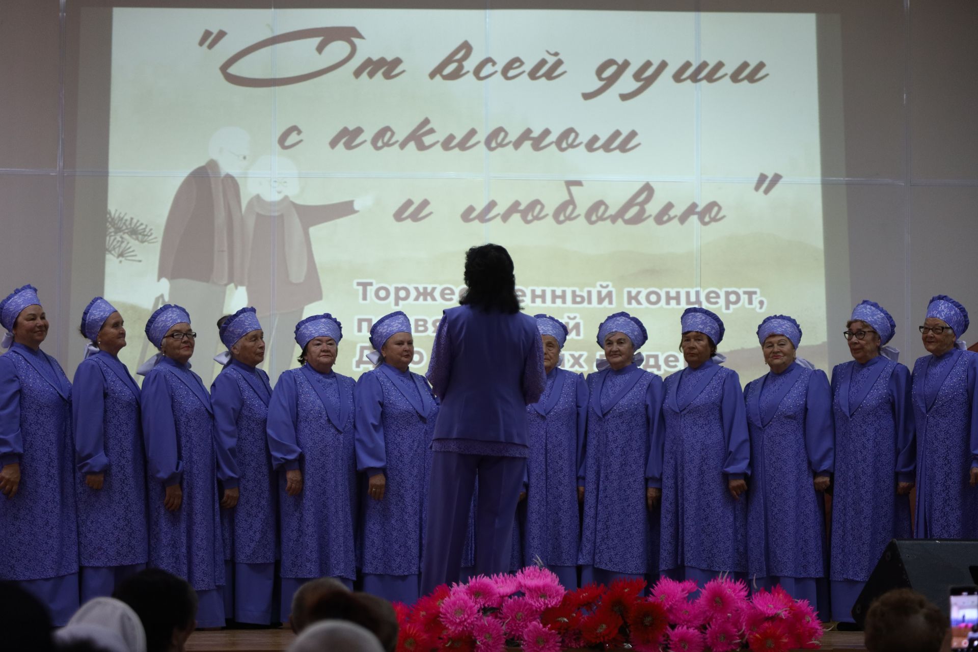 Торжественный концерт, посвященный Дню пожилых людей