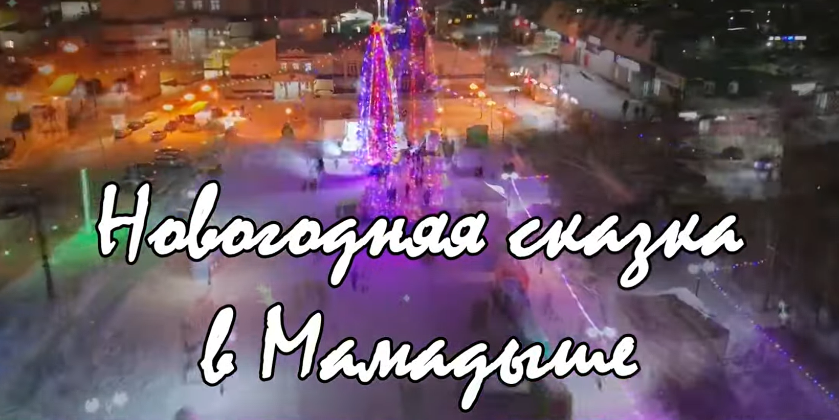 Новогоднее оформление города Мамадыш 2024