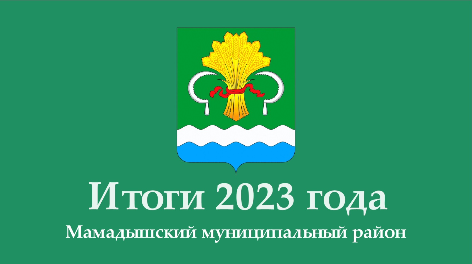 Итоги развития Мамадышского муниципального района за 2023 год