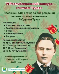 В Татарстане стартует VI Республиканский конкурс среди детей «Читаем Тукая»