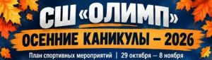 Спортивная школа «Олимп» приглашает провести осенние каникулы активно