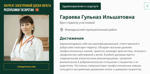 Имя Гульназ Гараевой занесено на доску почета Республики Татарстан