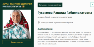 Имя Рашиды Гусамовой занесено на доску почета Республики Татарстан