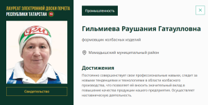 Имя Раушании Гильмиевой занесено на доску почета Республики Татарстан