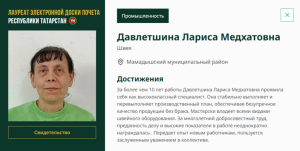 Имя Ларисы Давлетшиной занесено на доску почета Республики Татарстан