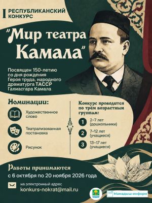 Положение о I Республиканском конкурсе «Мир театра Камала»
