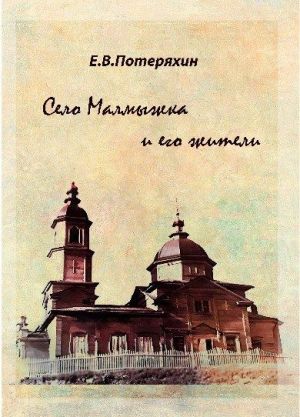 «Село Малмыжка и его жители», автор представил название книги о малой Родине