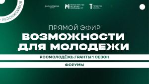 Минмолодежи РТ проведет эфир о грантах и форумах Росмолодежи