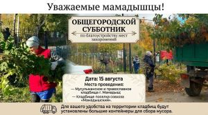 Субботники на кладбищах пройдут в Мамадыше