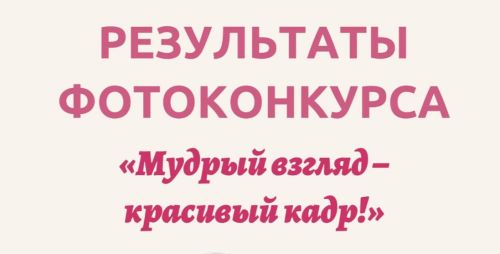 Определены победители конкурса «Мудрый взгляд – красивый кадр»