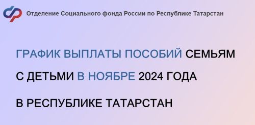 График выплаты пособий семьям с детьми в ноябре 2024 года в Республике Татарстан