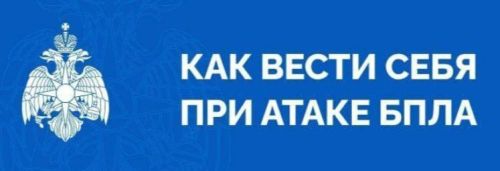 МЧС распространило памятки о том, как вести себя при атаке беспилотников