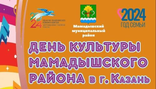 День культуры Мамадышского района состоится в Казани