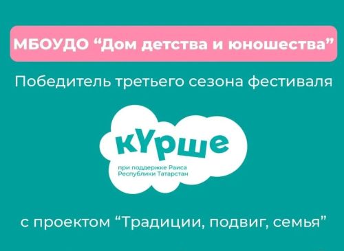 Проект из Мамадыша стал победителем фестиваля «Курше»