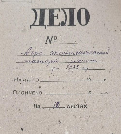 Архив Мамадышского района показал агропаспорт 1933 года