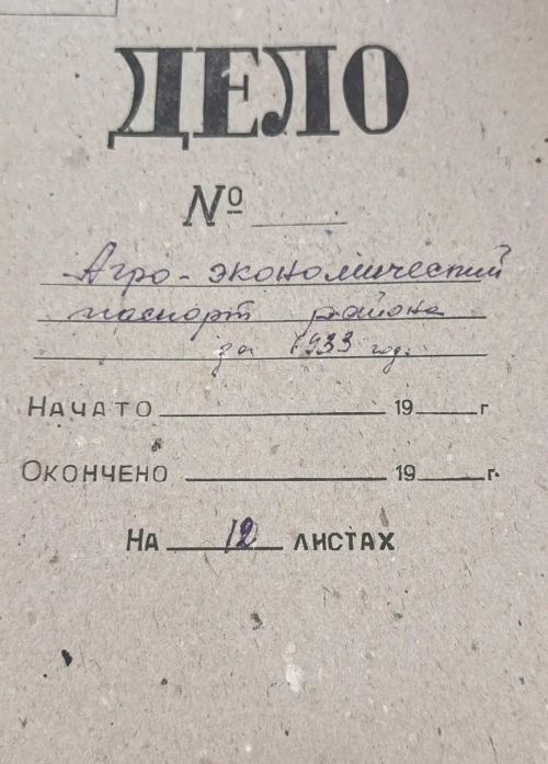Архив Мамадышского района показал агропаспорт 1933 года