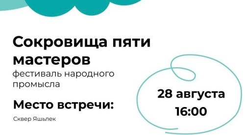 В сквере «Яшьлек» пройдет фестиваль народных промыслов «Сокровища пяти мастеров»