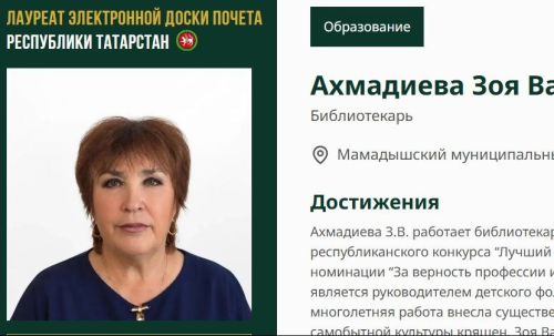 Библиотекарь Зоя Ахмадиева занесена на Электронную доску почёта Татарстана
