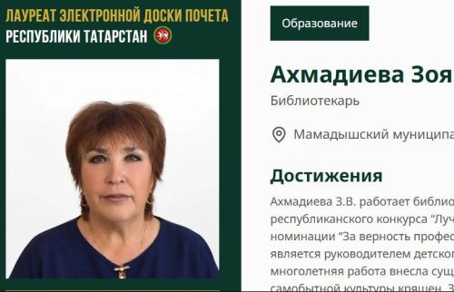 Библиотекарь Зоя Ахмадиева занесена на Электронную доску почёта Татарстана