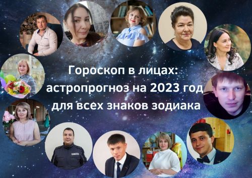 Гороскоп в лицах: астропрогноз на 2023 год для всех знаков зодиака