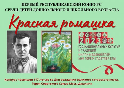 Положение I Республиканского конкурса среди детей  дошкольного и школьного возраста «Красная ромашка»