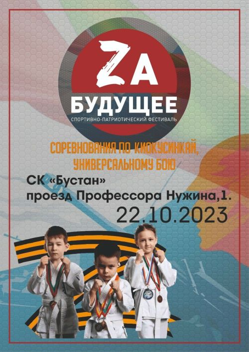 Третий фестиваль «Zа будущее» пройдет в казанском спорткомплексе «Бустан»