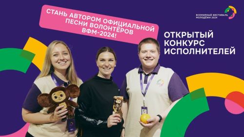 Стартовал конкурс на создание официальной песни волонтеров Всемирного фестиваля молодежи-2024