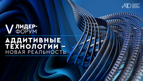 Юбилейный лидер-форум «Аддитивные технологии — новая реальность» состоится в Татарстане
