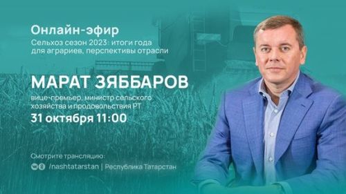 Министр сельского хозяйства и продовольствия РТ подведет итоги сезона работ в сельском хозяйстве в программе #ТатарстанОнлайн