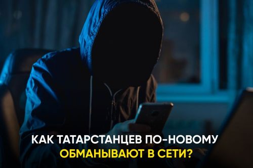 Отдел МВД призывает мамадышцев быть бдительными и не попадаться на уловки мошенников