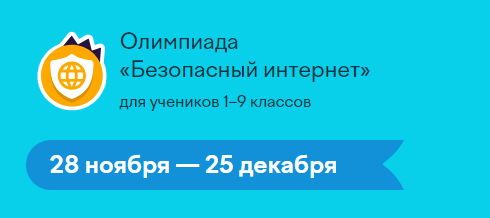 Школьников приглашают к участию в олимпиаде «Безопасный интернет»