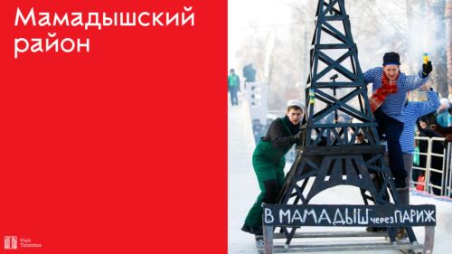 Госкомитет по туризму РТ рекомендовал Мамадыш для посещения в зимние выходные и праздники