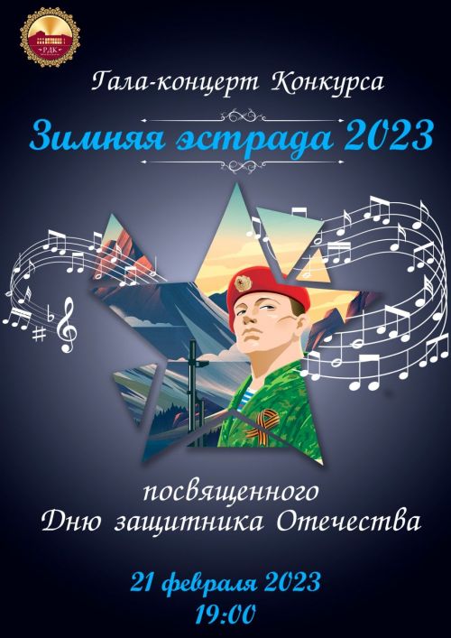 В Мамадыше пройдёт гала-концерт конкурса «Зимняя эстрада – 2023»