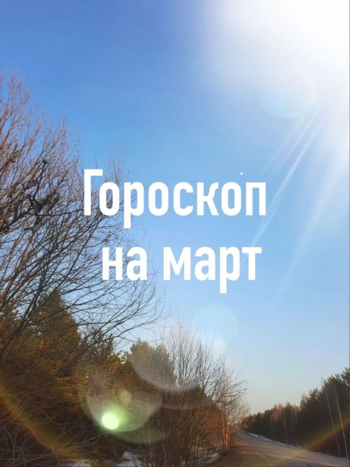 Как пройдёт ближайший месяц у разных знаков зодиака: астрологический прогноз на март
