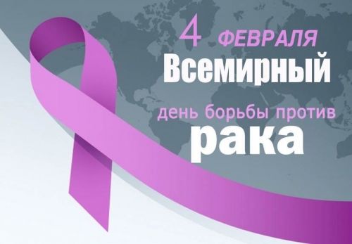 4 февраля - Всемирный день борьбы против рака