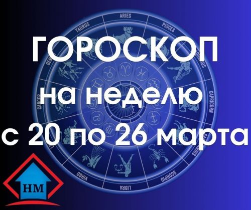 Гороскоп на неделю с 20 по 26 марта