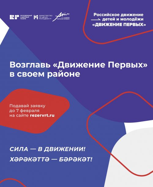 Мамадышцам предлагают возглавить общественное движения «Движение Первых»