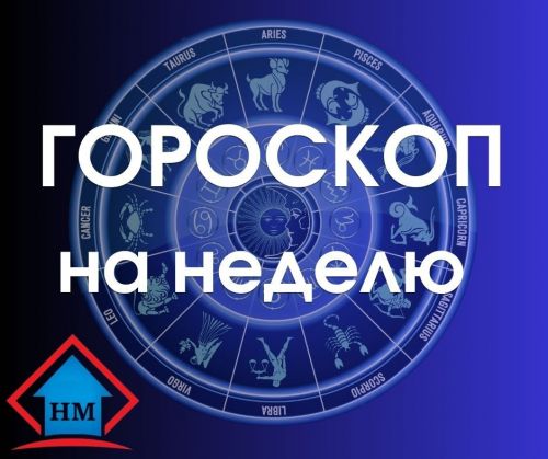 Астрологический прогноз для всех знаков зодиака с 27 марта по 2 апреля 2023 года